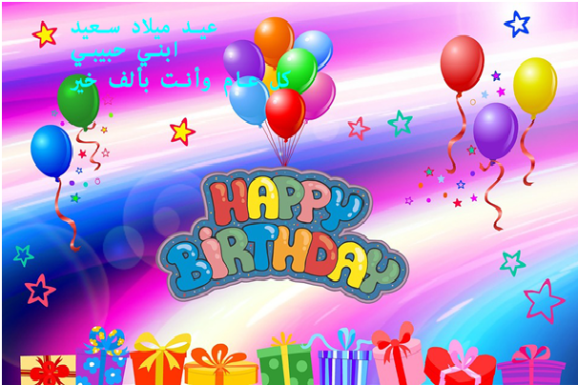 عيد ميلاد اطفال صغار