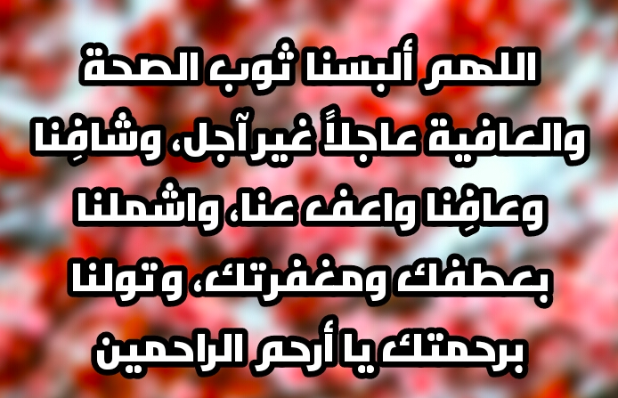 دعاء الشفاء والفرج