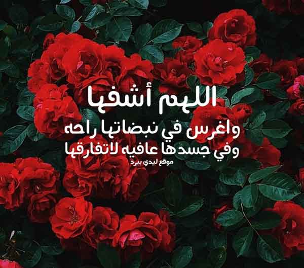 دعاء للمريضة