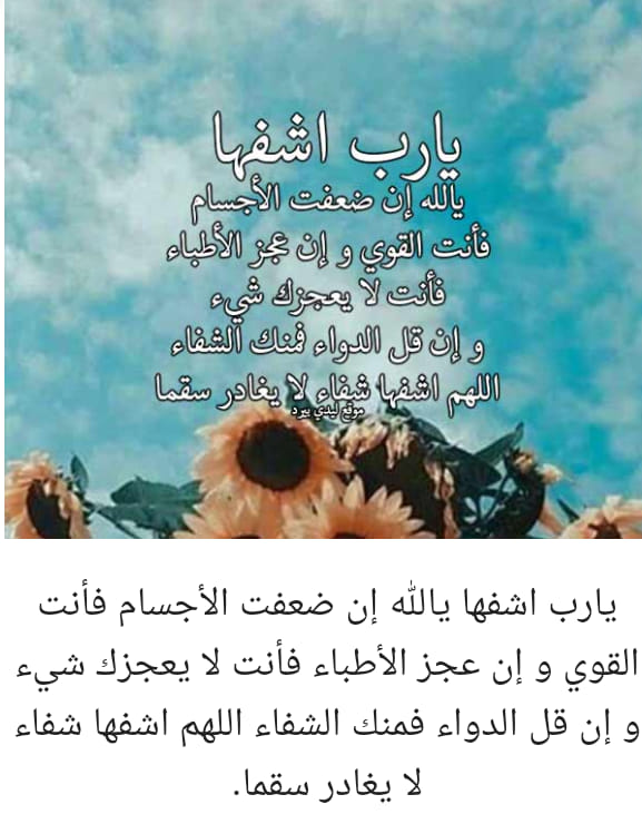 دعاء الشفاء للمريضة