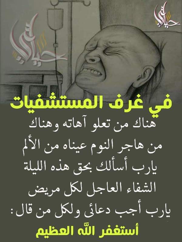 دعاء للمريضة في المستشفى