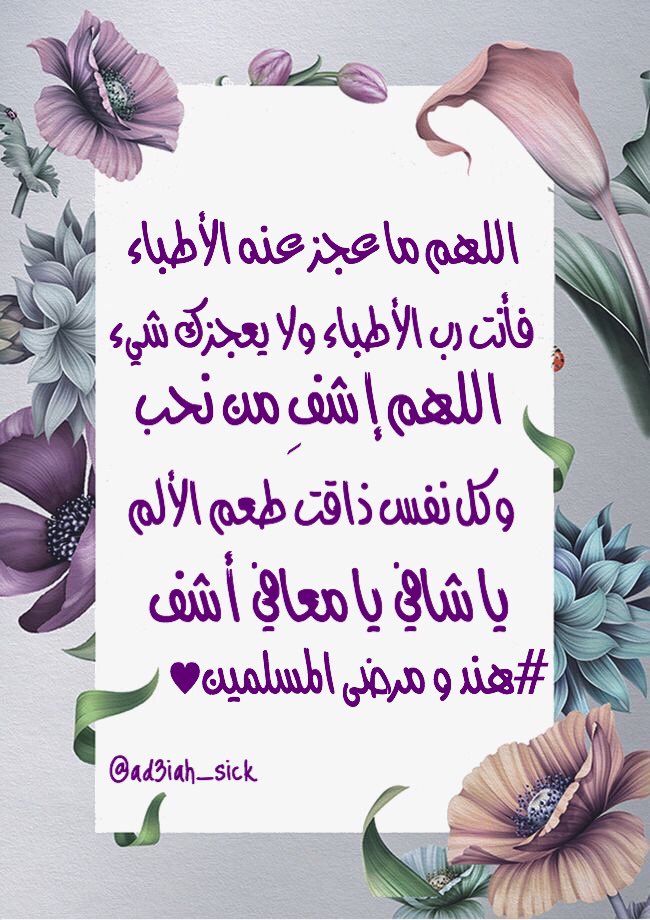 دعاء للمريض في المستشفى