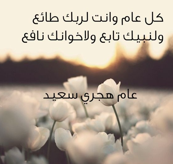 رسائل السنة الهجرية الجديدة