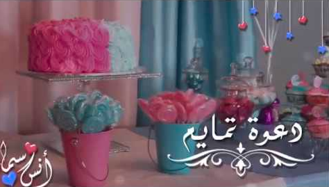 دعوة تمايم مولود بدون اسم
