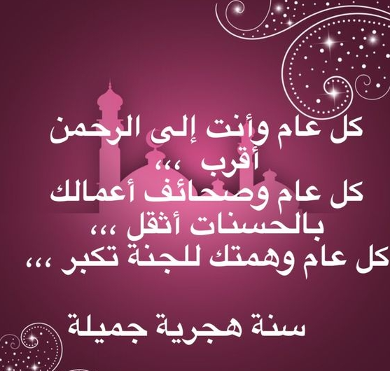 تهنئة رأس السنة الهجرية 