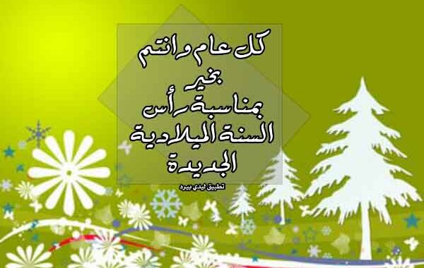 تهنئة رسمية بالعام الجديد