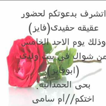أتشرف بدعوتكم لحضور عقيقة