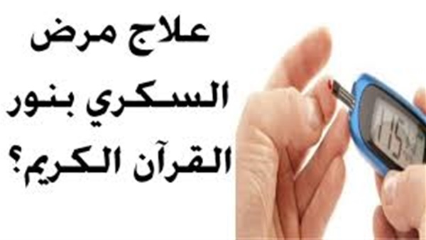 آيات الشفاء من مرض السكر