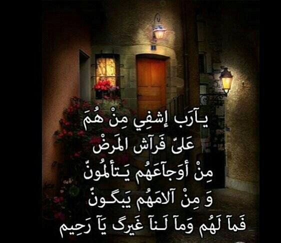 دعاء للمريض عمي