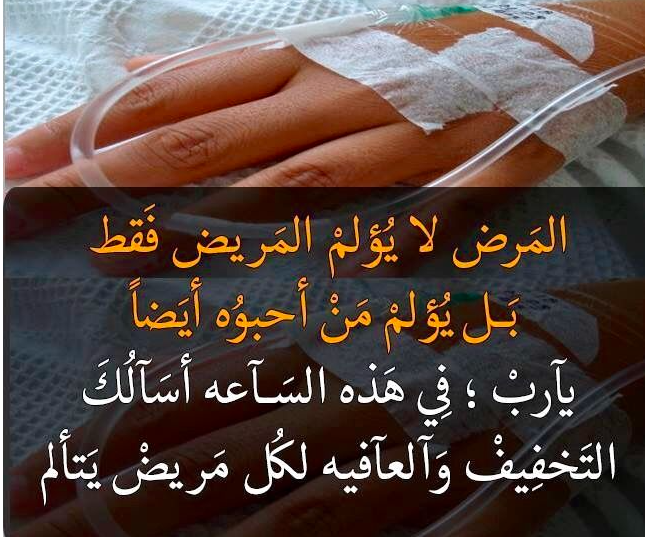 دعاء لشفاء المرضى