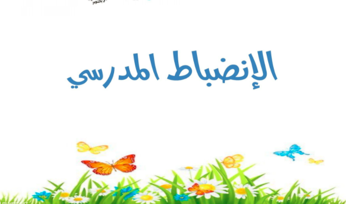 عبارات عن الانضباط المدرسي عن بعد 2