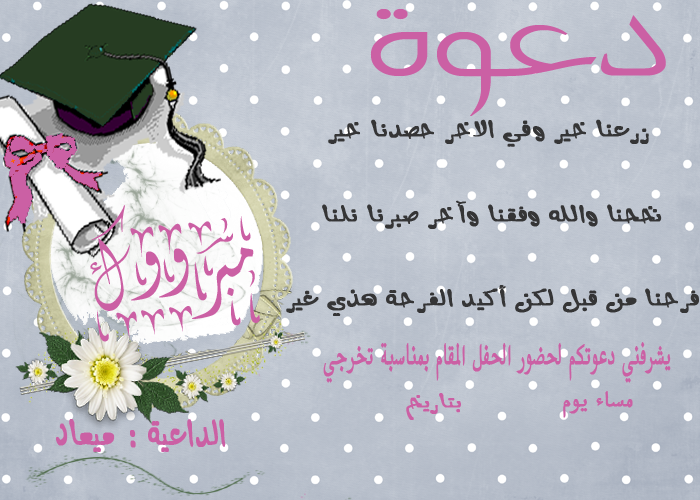 بطاقات دعوة لحفل تخرج جاهزة 4