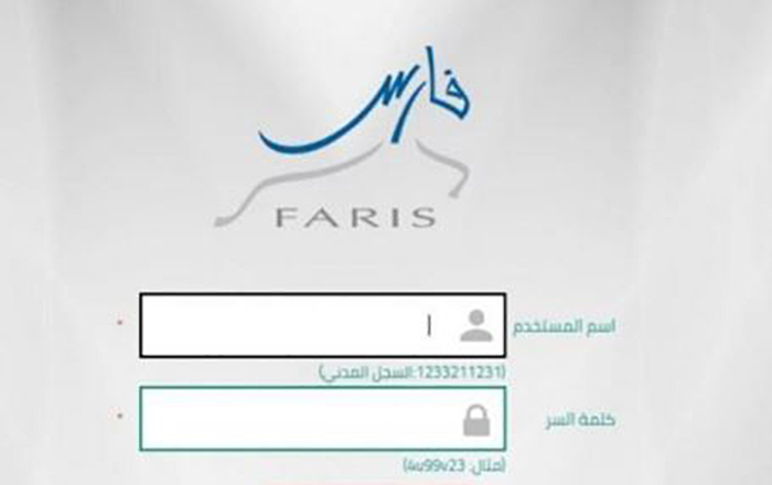 نظام فارس تسجيل الدخول