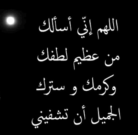 دعاء الشفاء لنفسي