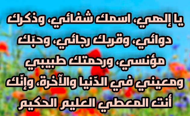 دعاء الشفاء لنفسي - دعاء لشفاء الحلق