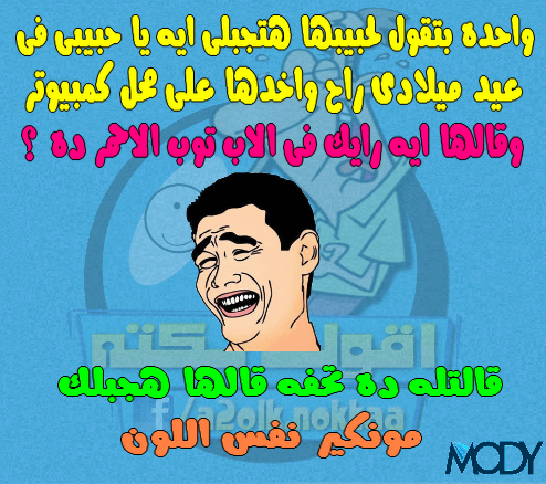 نكت عيد ميلاد مضحكة