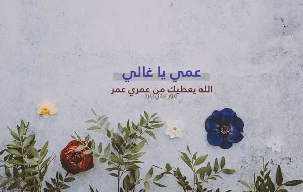 دعاء لعمي الغالي