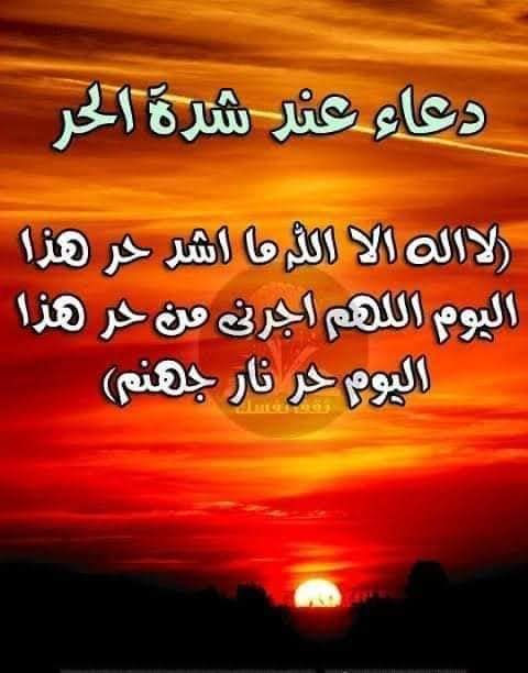 دعاء الحرارة الجو