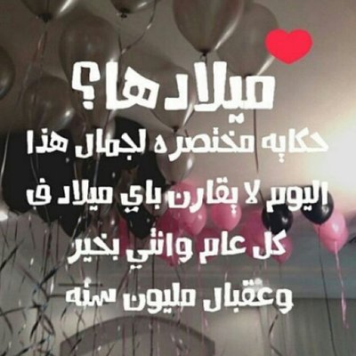 ميلادك تويتر
