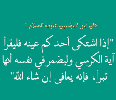 دعاء لوجع العين