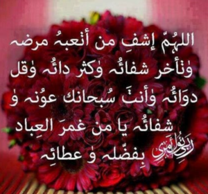 رسائل دعوه بالشفاء من المرض
