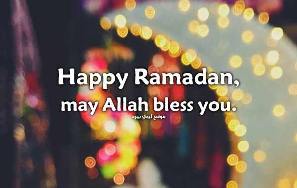 عبارات إفطار رمضان بالانجليزي