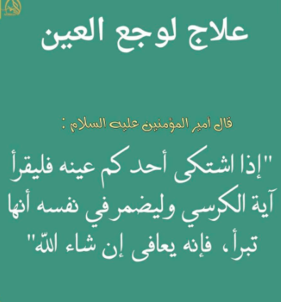 دعاء لوجع العين