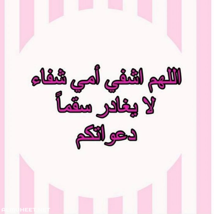 اللهم اجعل عافيتك تسري في جسد امي