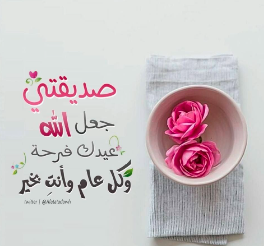 تهنئة عيد ميلاد صديقي