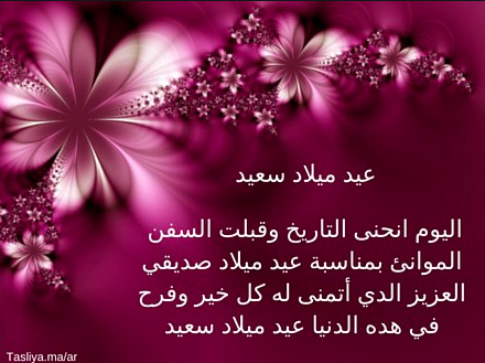 تهنئة عيد ميلاد صديقي فيس بوك