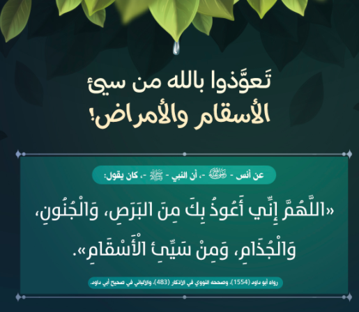 اللهم إِنِّي أَعُوذُ بك من البرص والجنون والجذام وسيئ الأسقام إسلام ويب