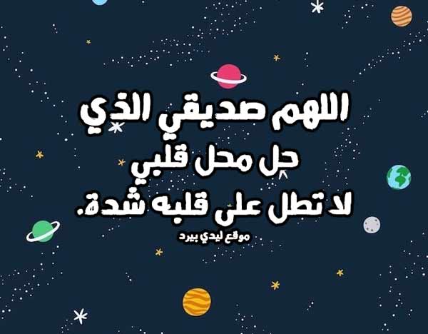 دعاء للصديق المريض