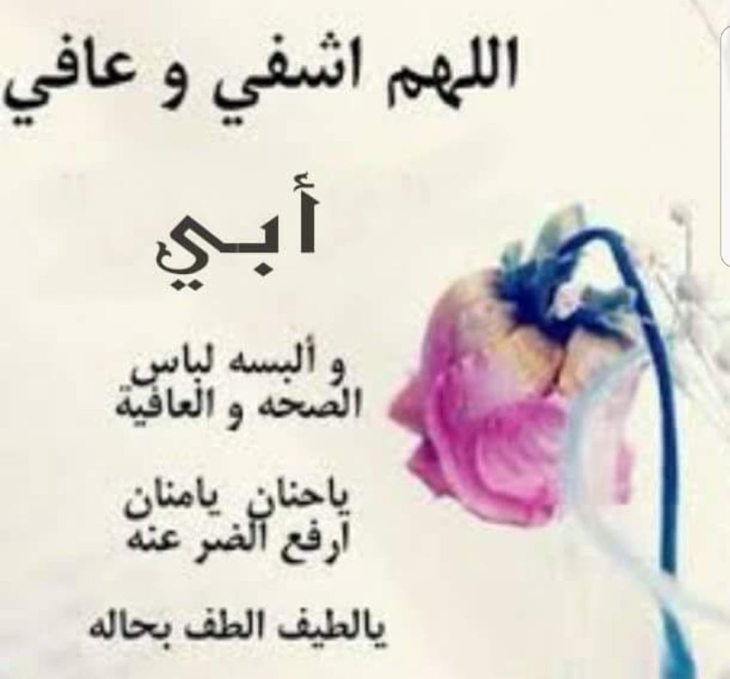 دعاء للاب المريض بالصور 5