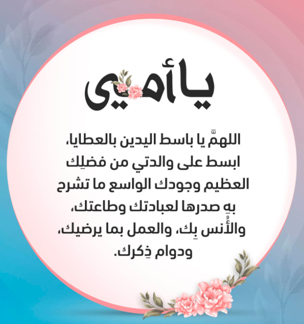 دعاء لشفاء الأم المريضة