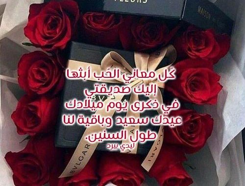 تهنئة عيد ميلاد صديقتي