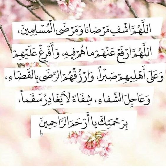 دعاء للشفاء من المرض مجرب