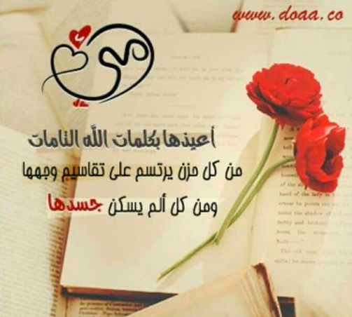 دعاء للام المريضة بالصور 1
