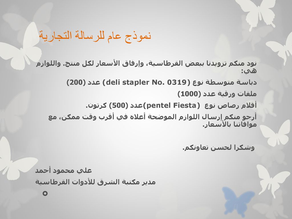 نماذج رسائل تجارية جاهزة