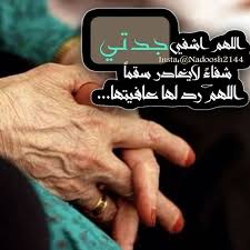 جدتي الله يشفيك