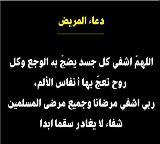 دعاء المريض