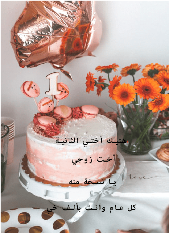 تهنئة عيد ميلاد اخت زوجي