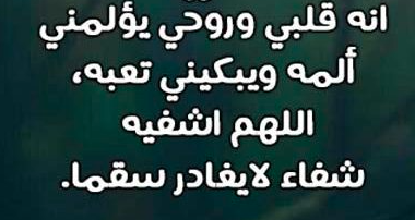 اللهم اشفي عمي ابو زوجي