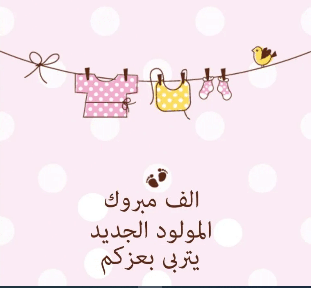 عبارات استقبال مولود جديد قصيرة
