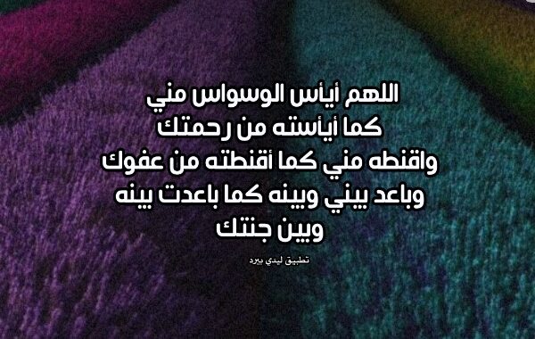 دعاء الوسواس من الموت