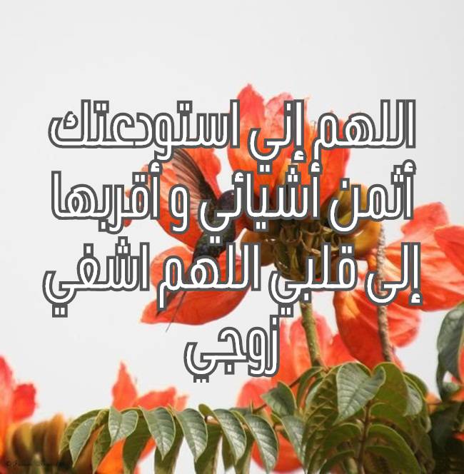 اللهم اشفي زوجي انستقرام