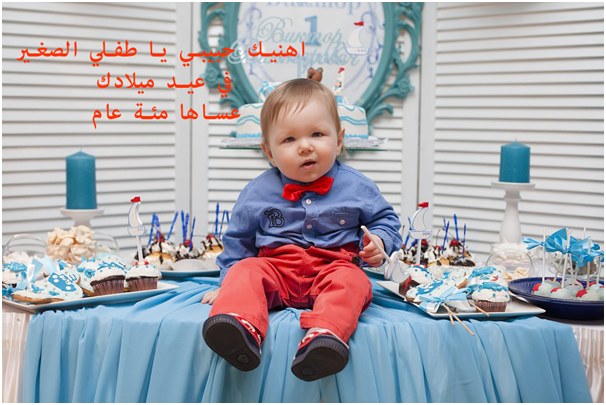 عيد ميلاد طفل كمل سنة