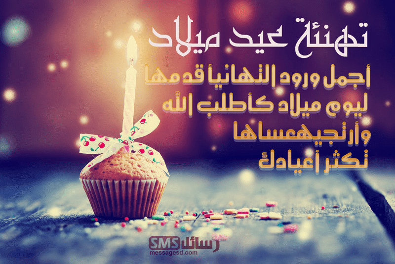 عبارات عيد ميلاد قصيرة