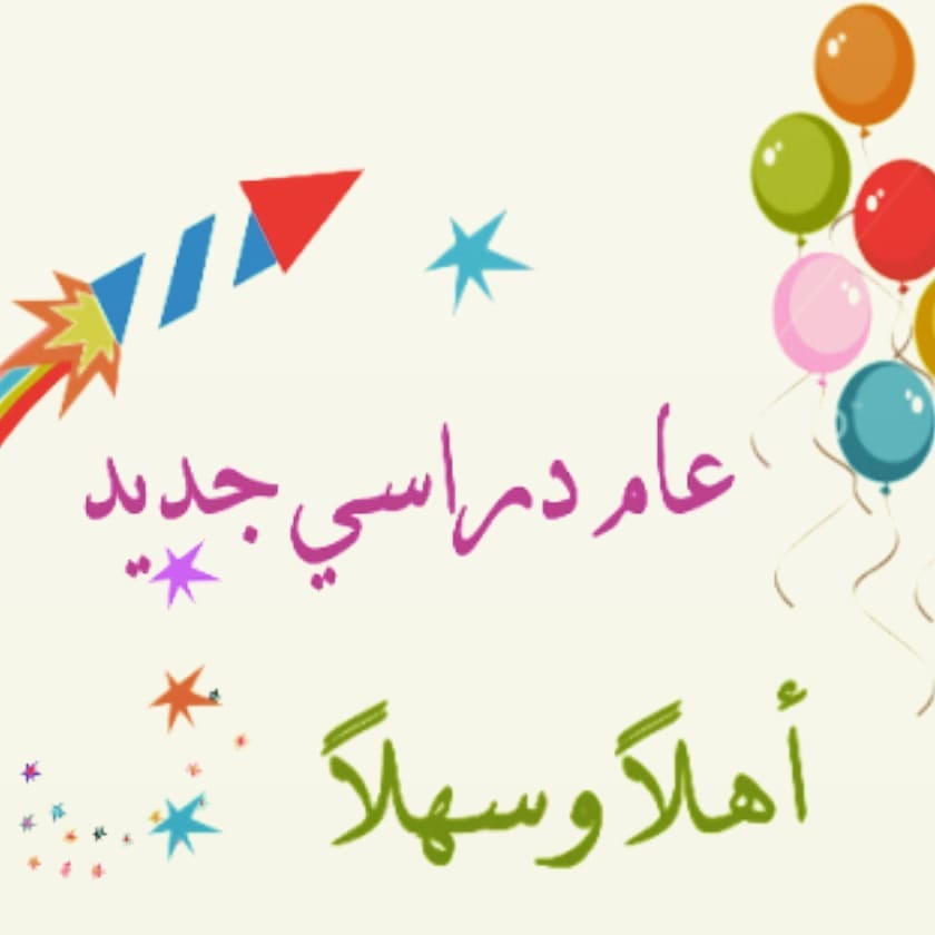 تهنئة بالعام الجديد للطلاب