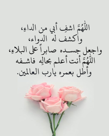 دعاء للاب المريض بالصور 6