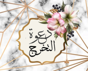 رسائل دعوه حفل تخرج